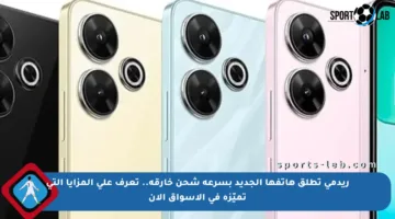 ريدمي تطلق هاتفها الجديد بسرعة شحن خارقة.. تعرف على المزايا التي تميّزه في الأسواق الآن